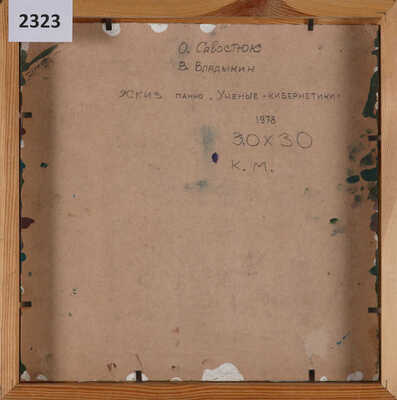 Владыкин Владимир Викторович, Савостюк Олег Михайлович. Эскиз панно «Ученые-кибернетики»